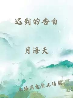 迟到的告白