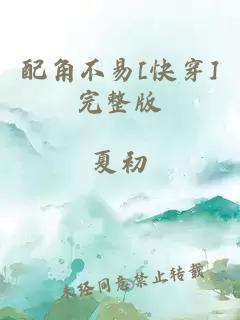 配角不易[快穿]完整版