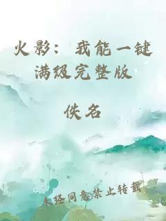火影：我能一键满级完整版