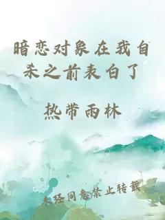 暗恋对象在我自杀之前表白了