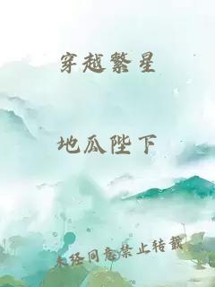 穿越繁星