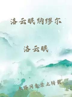 洛云眠纳缪尔