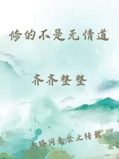 修的不是无情道