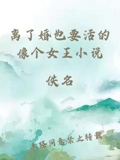 ç¦»äºå©ä¹è¦æ´»çåä¸ªå¥³çå°è¯´