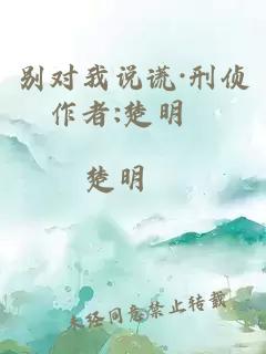 别对我说谎·刑侦作者:楚明晞