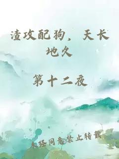 渣攻配狗，天长地久
