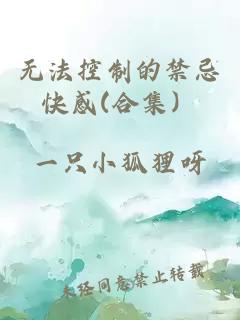 æ æ³æ§å¶çç¦å¿å¿«æ(åéï¼