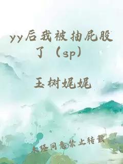 yy后我被抽屁股了（sp）
