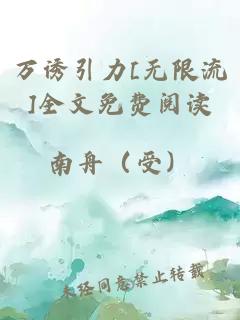 万诱引力[无限流]全文免费阅读
