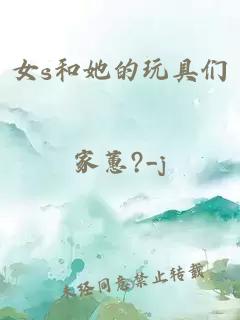 女s和她的玩具们