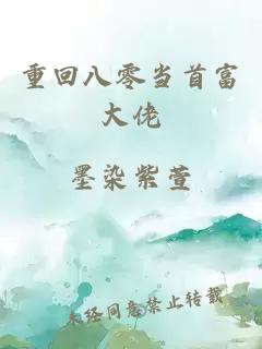 重回八零当首富大佬