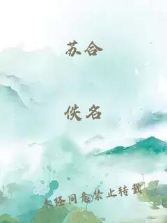 苏合