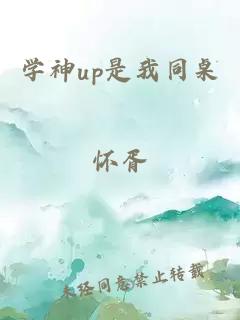 学神up是我同桌
