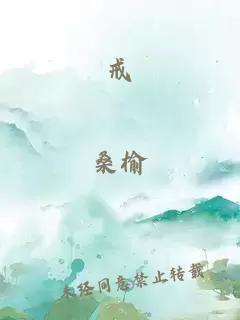 戒