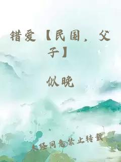 错爱【民国,父子】