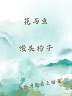 花与虫