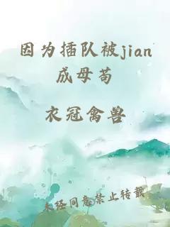 因为插队被jian成母苟