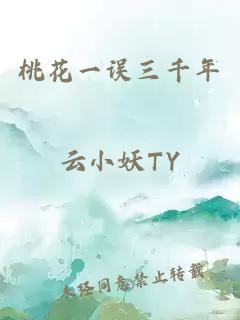 桃花一误三千年