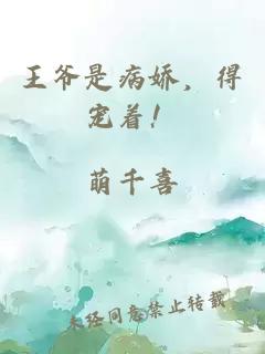 王爷是病娇，得宠着！