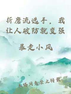 折磨流选手，我让人破防就变强