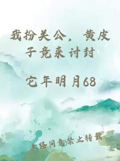 我扮关公，黄皮子竟来讨封