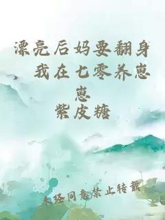 漂亮后妈要翻身，我在七零养崽崽