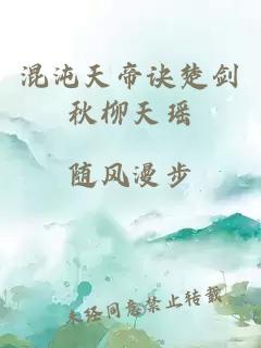 混沌天帝诀楚剑秋柳天瑶