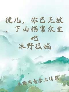 徒儿,你已无敌,下山祸害众生吧