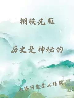 钢铁先驱