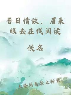 昔日情敌，眉来眼去在线阅读