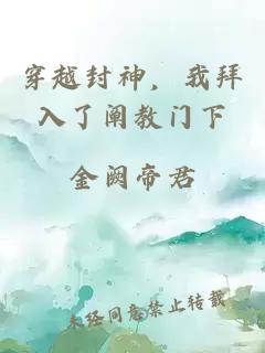 穿越封神，我拜入了阐教门下