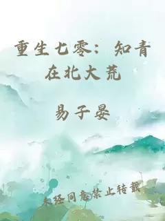 重生七零：知青在北大荒