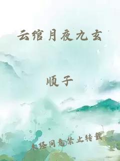 云绾月夜九玄