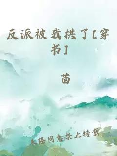 反派被我拱了[穿书]