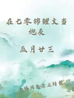 在七零锦鲤文当炮灰