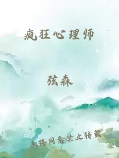 疯狂心理师