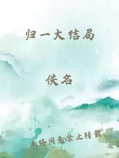 归一大结局