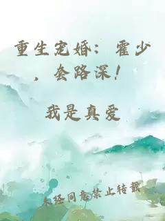 重生宠婚：霍少，套路深！