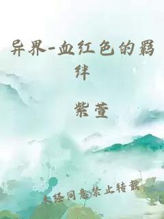 异界-血红色的羁绊
