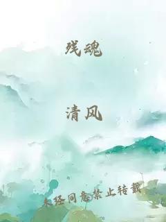 残魂