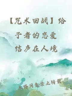 【咒术回战】给予者的恋爱