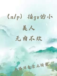 ï¼n/pï¼ægvçå°ç¾äºº