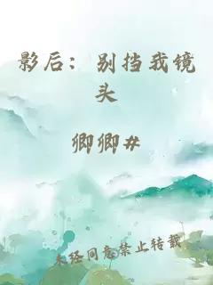 影后：别挡我镜头