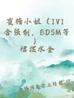 蜜糖小姐(1V1 含强制,BDSM等)