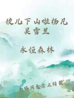 徒儿下山啦杨凡吴雪兰