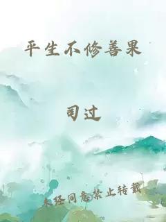 平生不修善果
