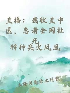 直播:我耿直中医,患者全网社死