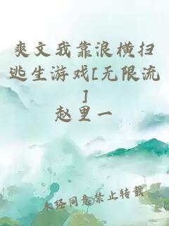 爽文我靠浪横扫逃生游戏[无限流]