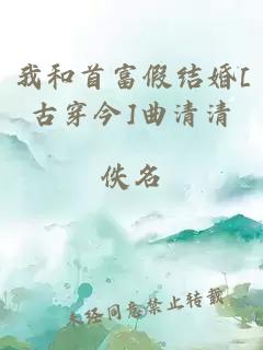 我和首富假结婚[古穿今]曲清清