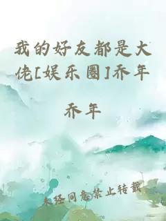 æçå¥½åé½æ¯å¤§ä½¬[å¨±ä¹å]ä¹å¹´